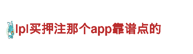 突破创意边界，lpl买押注那个app靠谱点的引领行销新潮流